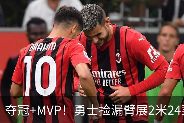 夺冠+MVP！勇士捡漏臂展2米24菜鸟：轰21+10闪耀，美丽女友抢戏
