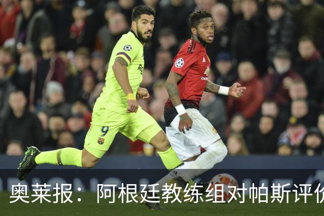 奥莱报：阿根廷教练组对帕斯评价很高，他已参与球队合练