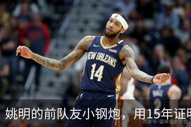 姚明的前队友小钢炮，用15年证明小人物能逆袭，联手伦纳德夺冠