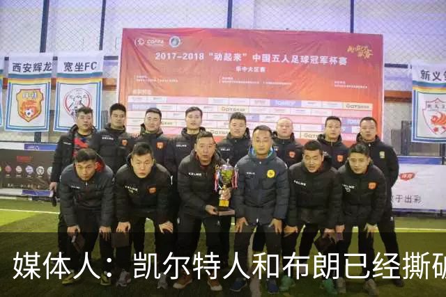 媒体人：凯尔特人和布朗已经撕破脸了 不想太难看只得赶紧处理掉
