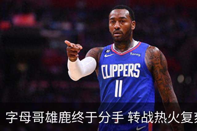 字母哥雄鹿终于分手 转战热火复刻奥尼尔剧本？