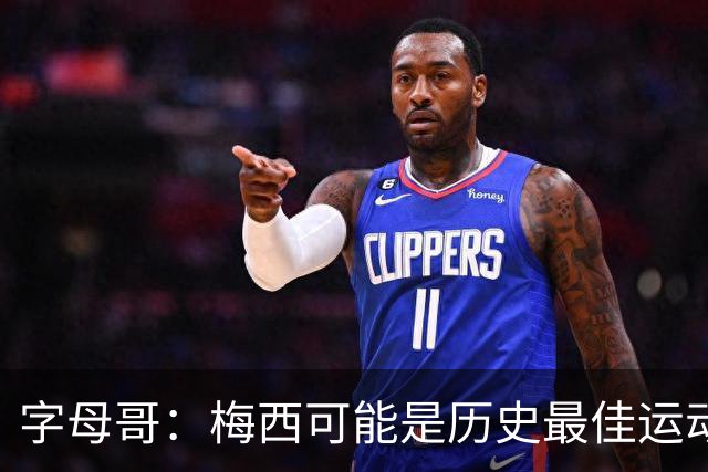 字母哥：梅西可能是历史最佳运动员之一，他被推搡所有队友围上去