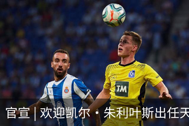官宣 | 欢迎凯尔·朱利叶斯出任天津先行者主教练