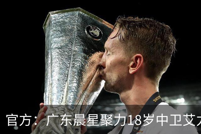 官方：广东晨星聚力18岁中卫艾力尼扎尔·罗合曼加盟青岛西海岸
