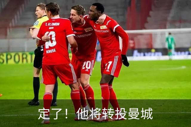 定了！他将转投曼城