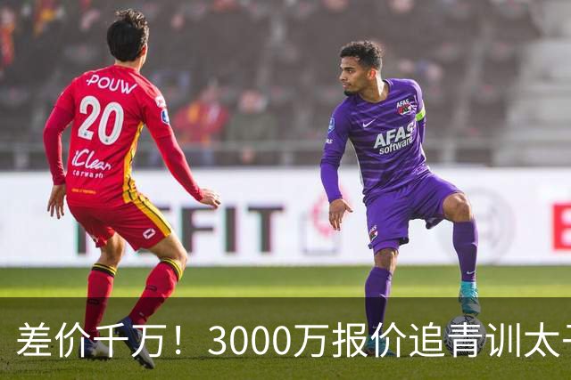 差价千万！3000万报价追青训太子，国米利物浦拉锯战迎来时间节点