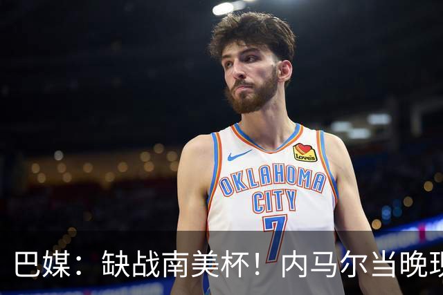 巴媒：缺战南美杯！内马尔当晚现身巴西扑克锦标赛