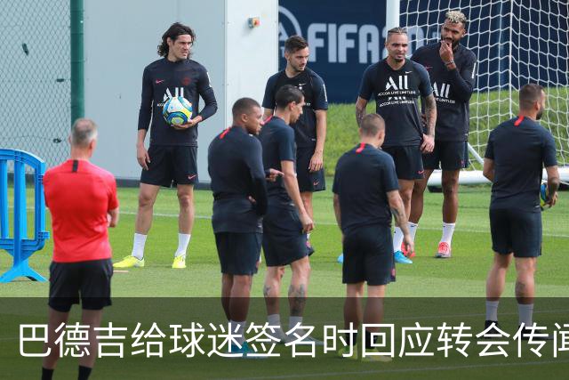 巴德吉给球迷签名时回应转会传闻：一切都好，一切都好