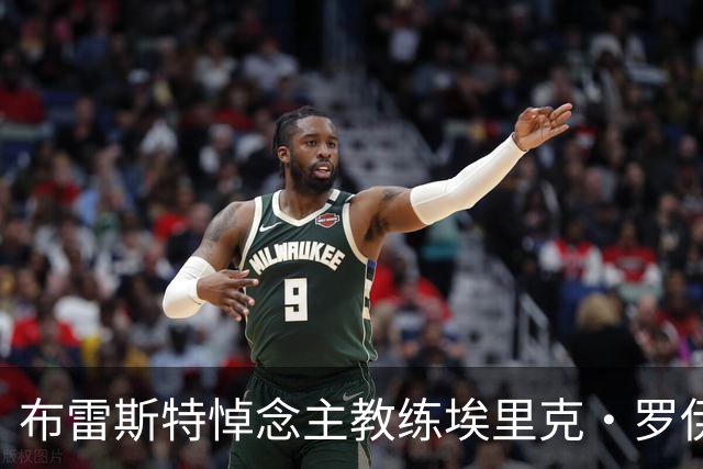 布雷斯特悼念主教练埃里克·罗伊：永远铭记你为俱乐部所做的一切