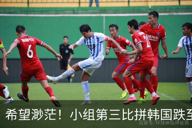 希望渺茫！小组第三比拼韩国跌至第8 想晋级需满足多个条件