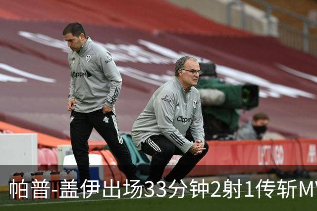 帕普-盖伊出场33分钟2射1传斩MVP 独造3球创非洲历史