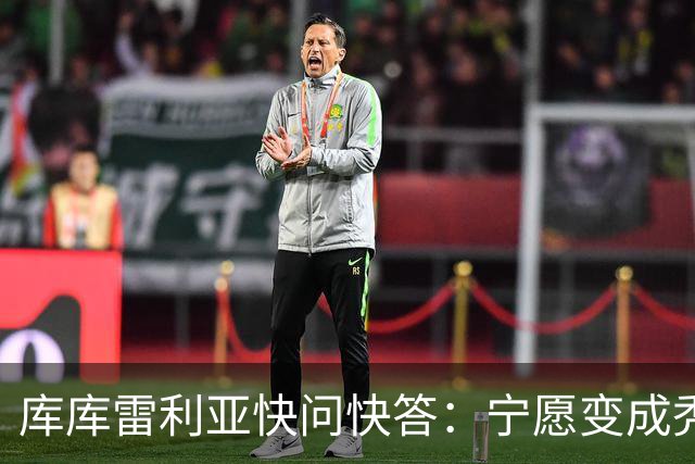 库库雷利亚快问快答：宁愿变成秃头，也不愿在胸前纹巴萨队徽
