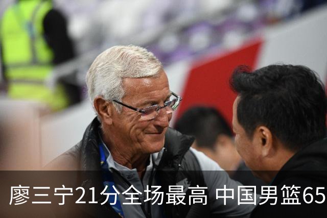 廖三宁21分全场最高 中国男篮65-60击败荷兰