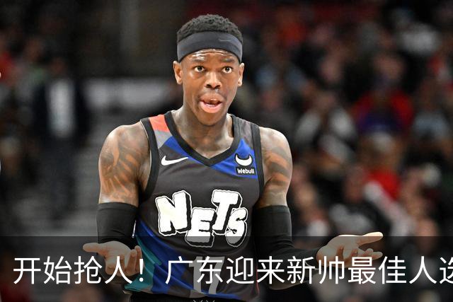 开始抢人！广东迎来新帅最佳人选，唯一有资格接任杜锋的主教练！