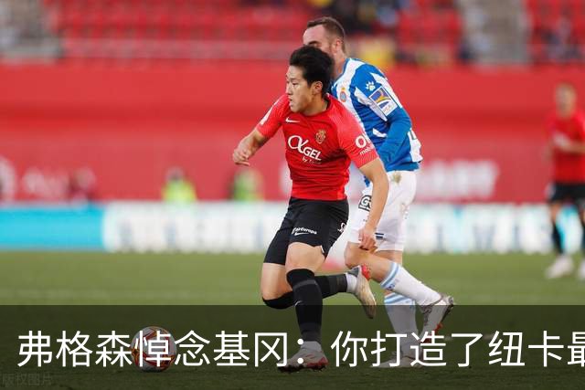弗格森悼念基冈：你打造了纽卡最好的队伍