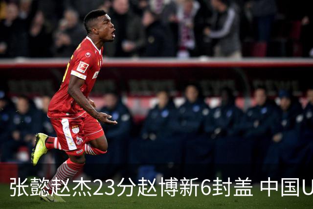 张懿赵杰23分赵博新6封盖 中国U17男篮世界杯开门红