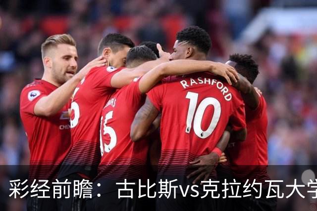 彩经前瞻：古比斯vs克拉约瓦大学，被欧冠淘汰的失意者对决