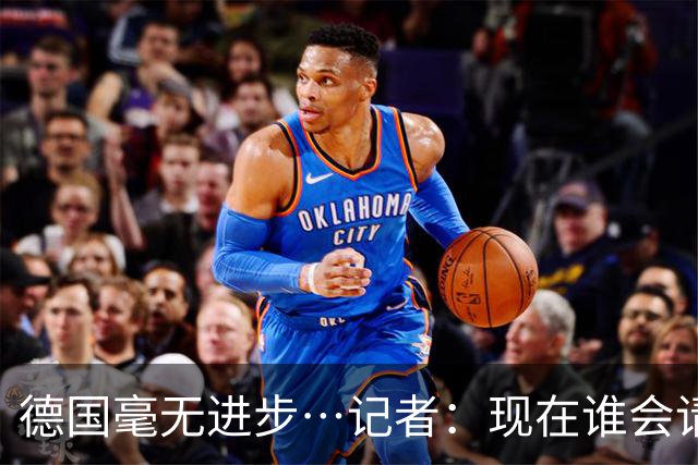 德国毫无进步…记者：现在谁会请纳帅？无论之后他去哪儿都是倒退