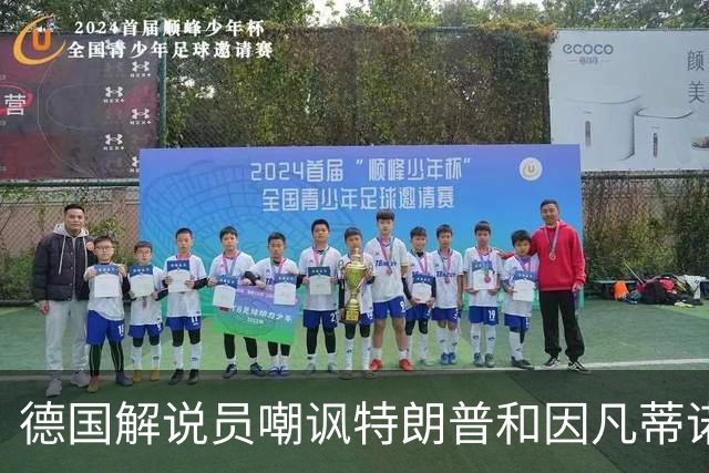 德国解说员嘲讽特朗普和因凡蒂诺：这俩痴迷权力，天生一对