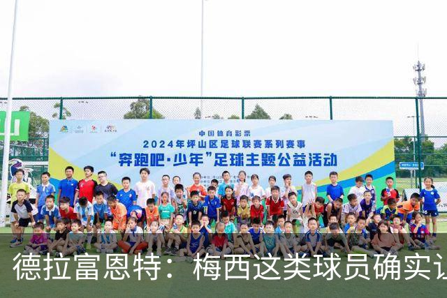 德拉富恩特：梅西这类球员确实让我们非常头疼，必须时刻紧盯