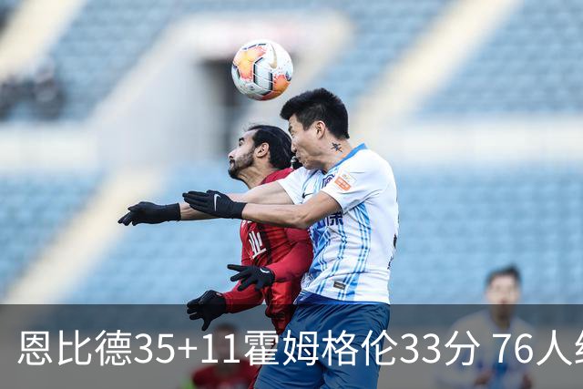 恩比德35+11霍姆格伦33分 76人终结雷霆6连胜