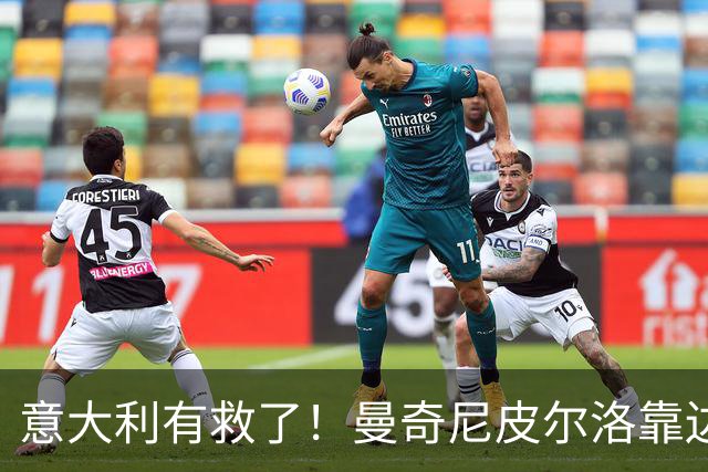 意大利有救了！曼奇尼皮尔洛靠边站，马尔蒂尼锁定历史最佳主帅