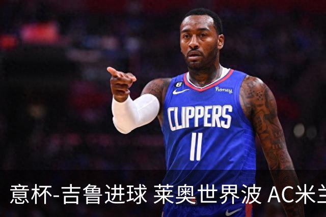 意杯-吉鲁进球 莱奥世界波 AC米兰加时赛3-1晋级
