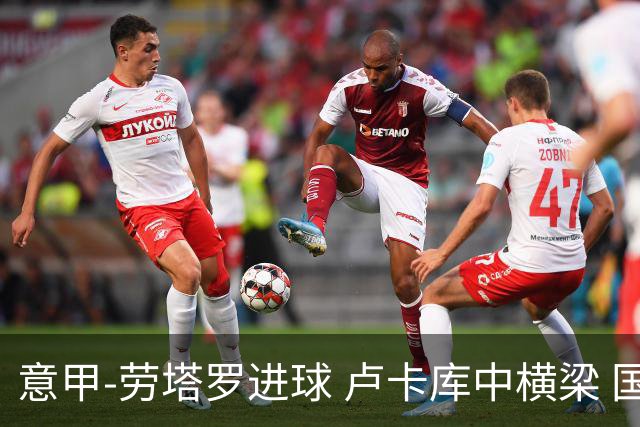 意甲-劳塔罗进球 卢卡库中横梁 国际米兰3-0连胜
