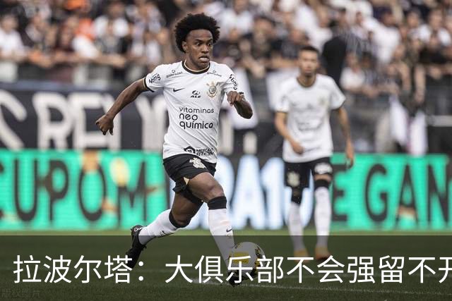 拉波尔塔：大俱乐部不会强留不开心的人！意大利欲任命瓜迪奥拉！