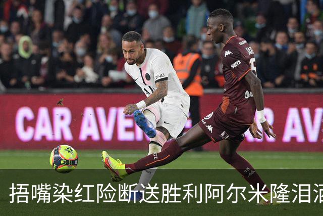 捂嘴染红险断送胜利阿尔米隆泪洒赛场 巴拉圭诠释极致防守