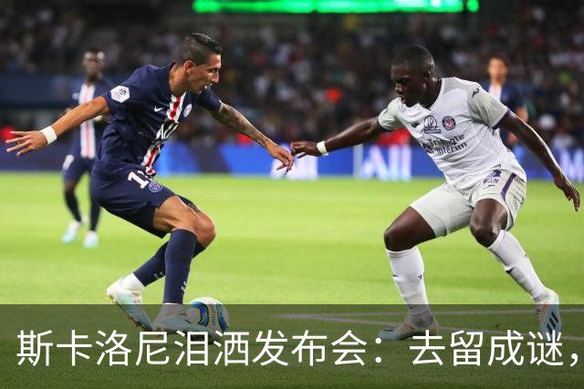 斯卡洛尼泪洒发布会：去留成谜，阿根廷功勋主帅情绪崩溃中途离场