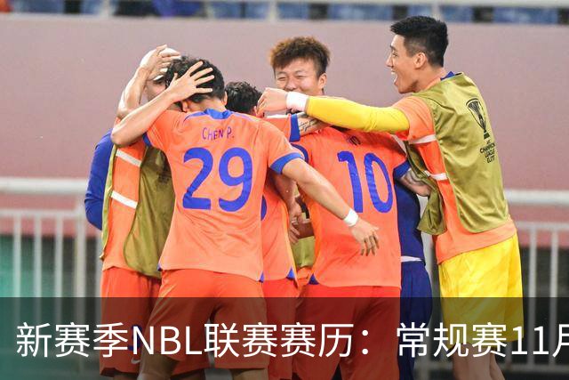 新赛季NBL联赛赛历：常规赛11月28日揭幕 季后赛明年3月7日开打