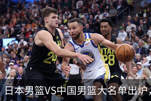 日本男篮VS中国男篮大名单出炉，渡边雄太放下狠话，杨瀚森要证明自己