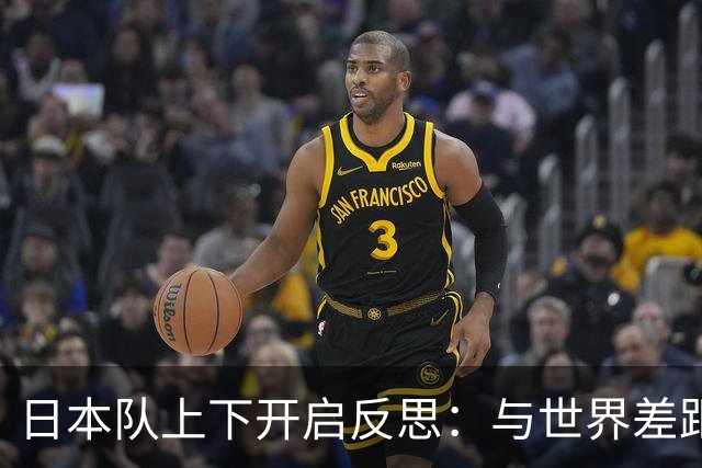 日本队上下开启反思：与世界差距很大