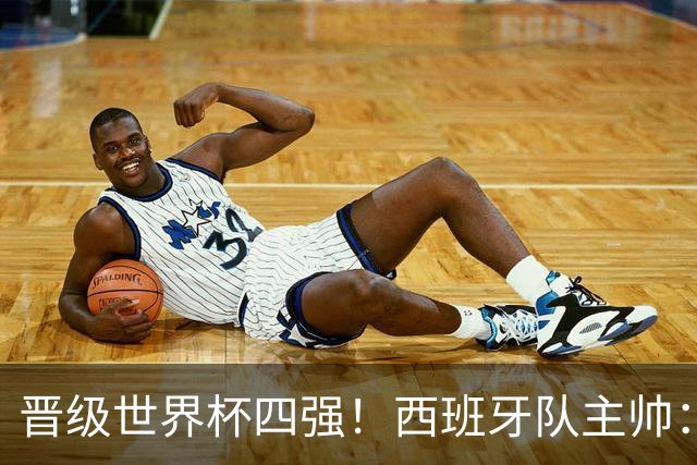 晋级世界杯四强！西班牙队主帅：我们还没完成目标