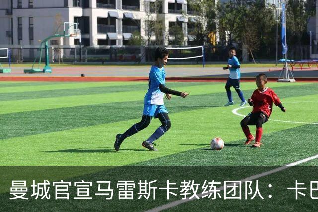 曼城官宣马雷斯卡教练团队：卡巴列罗、丹尼·沃克等7人加盟