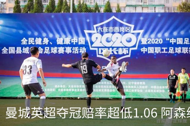 曼城英超夺冠赔率超低1.06 阿森纳唯有盼奇迹