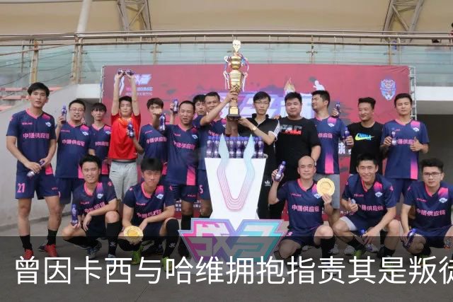 曾因卡西与哈维拥抱指责其是叛徒，穆帅：皇马vs巴萨就是战争