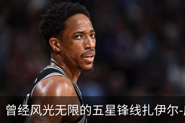 曾经风光无限的五星锋线扎伊尔-威廉姆斯能否在湖人重新发光？