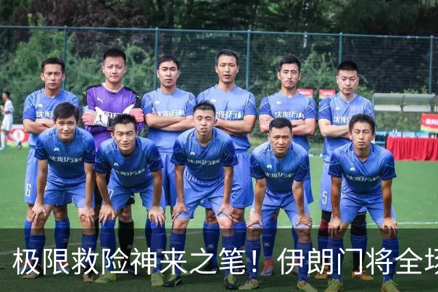 极限救险神来之笔！伊朗门将全场7次扑救 零封比利时