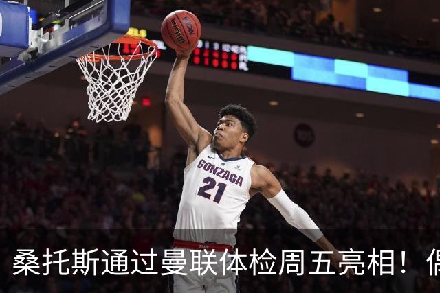 桑托斯通过曼联体检周五亮相！偶像卡塞米罗，曝红魔闪电引进原因