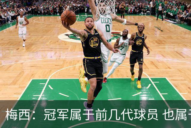 梅西：冠军属于前几代球员 也属于马拉多纳