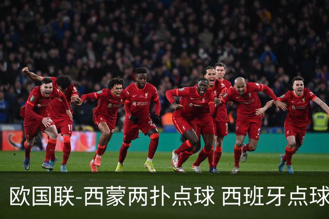 欧国联-西蒙两扑点球 西班牙点球5-4克罗地亚夺冠