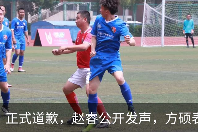正式道歉，赵睿公开发声，方硕表态让人失望，首钢短板曝光，离队有结论