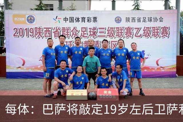 每体：巴萨将敲定19岁左后卫萨利纳斯，球员解约金800万欧