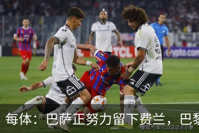 每体：巴萨正努力留下费兰，巴黎试图两周内签下他，且大幅涨薪