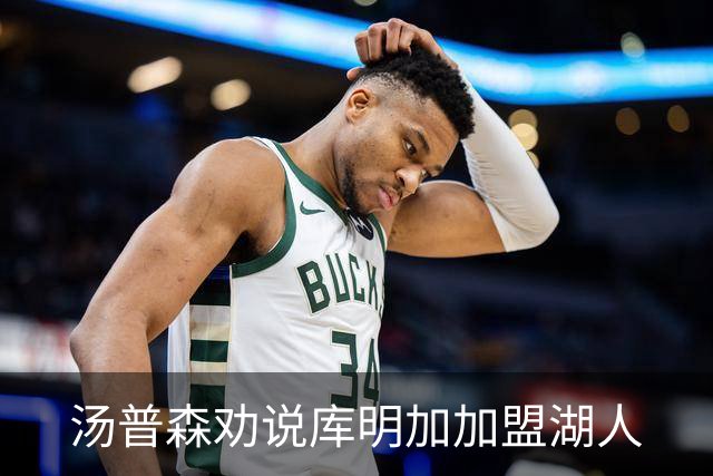 汤普森劝说库明加加盟湖人