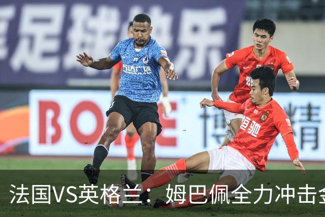 法国VS英格兰：姆巴佩全力冲击金靴奖，英格兰士气低落恐落败