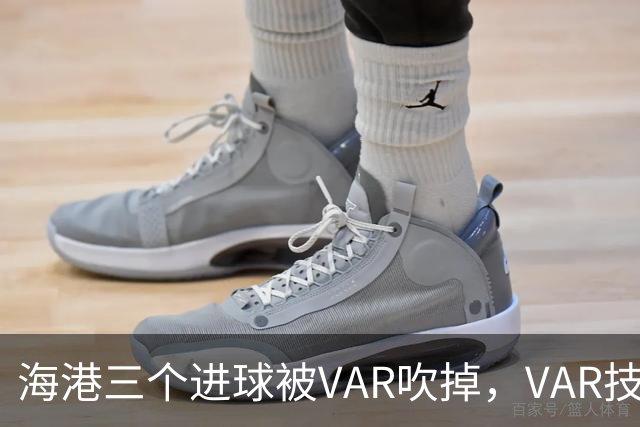 海港三个进球被VAR吹掉，VAR技术真的让比赛变得更加公正了吗？