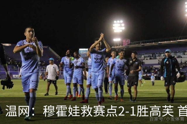 温网：穆霍娃救赛点2-1胜高芙 首进决赛将和诺斯科娃争冠